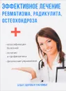 Эффективное лечение ревматизма, радикулита, остеохондроза - Ю. Савельева