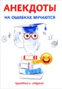 Анекдоты. На ошибках мучаются - С. Атасов