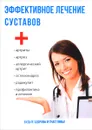 Эффективное лечение суставов - Ю. Савельева