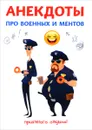 Анекдоты про военных и ментов - С. Атасов