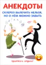 Анекдоты. Склероз вылечить нельзя, но о нем можно забыть - С. Атасов