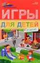 Игры для детей от 3 до 4 лет - Елена Субботина