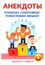Анекдоты. Плохому спортсмену гемоглобин мешает - С. Атасов