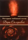 Методики любовной магии Веры Скляровой - Вера Склярова