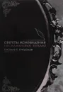 Секреты ясновидения. Обсидиановое зеркало - Паскаль Б. Рэндольф