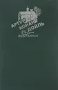 Артур Конан Дойль. Избранное в 4 томах. Том 3. Собака Баскервилей. - Артур Конан Дойль