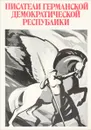 Писатели Германской Демократической Республики - Александр Александрович Гугнин