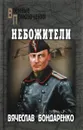 Небожители - Вячеслав Бондаренко