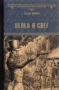 Пепел и снег - Сергей Зайцев
