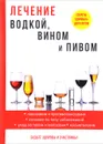 Лечение водкой, вином и пивом - И. И. Рощин