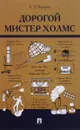 Дорогой мистер Холмс - Е. Х. Баринов