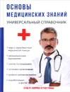 Основы медицинских знаний - Г. Ю. Лазарева