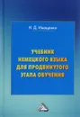 Учебник немецкого языка для продвинутого этапа обучения - Н. Д. Иващенко