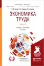 Экономика труда. В 2 частях. Часть 2. Учебник и практикум - И. М. Алиев, Н. А. Горелов, Л. О. Ильина