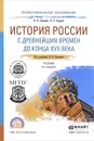 История России с древнейших времен до конца XVII века. Учебник - Н. И. Павленко, И. Л. Андреев