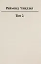 Раймонд Чандлер. Полное собрание сочинений в 8 томах. Том 2 - Раймонд Чандлер