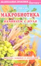 Макробиотика. Начинаем с нуля - И-Шен