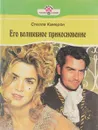Его волшебное прикосновение: Роман /Пер. с англ. И.Д. Бирюкова - Стелла Камерон