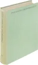 Травянистые растения СССР. В 2 томах. Том 1 - Ю. Е. Алексеев, В. Н. Вехов, Г. П. Гапочка