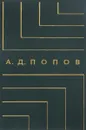 А. Д. Попов. Творческое наследие - А. Д. Попов