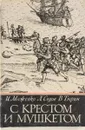 С крестом и мушкетом - И.Можейко, Л. Седов, В.Тюрин
