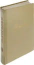 М. Горький. Собрание сочинений в 18 томах. Том 9. Произведения 1913-1923 - М. Горький