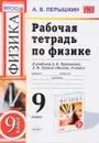 Физика. 9 класс. Рабочая тетрадь. К учебнику А. В. Перышкина, Е. М. Гутник - А .В. Перышкин