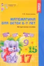 Математика. Для детей 6-7 лет. К рабочей тетради 