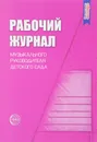 Рабочий журнал музыкального руководителя детского сада - С. И. Мерзлякова