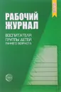 Рабочий журнал воспитателя группы детей раннего возраста - К. Л. Печора, В. М. Сотникова, О. Г. Ширванова