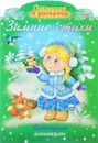 Зимние стихи. Новогодние каникулы. Раскраска - Ольга Александрова
