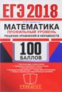 ЕГЭ 2018. Математика. Решение уравнений и неравенств - Ю. В. Садовничий