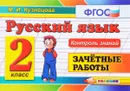 Русский язык. 2 класс. Зачетные работы - М. И. Кузнецова