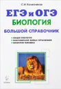 Биология. Большой справочник для подготовки к ЕГЭ и ОГЭ - С. И. Колесников