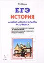 ЕГЭ. История. 10-11 классы. Анализ исторического источника - Р. В. Пазин