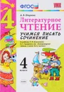 Литературное чтение. 4 класс. Учимся писать сочинение. К учебнику Л. Ф. Климановой, В. Г. Горецкого и другие - А. В. Птухина