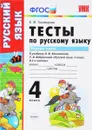 Русский язык. 4 класс. Тесты к учебнику Л. Ф. Климановой, Т. В. Бабушкиной. В 2 частях. Часть 1 - Е. М. Тихомирова