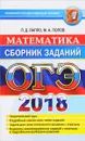 ОГЭ 2018. Математика. Сборник заданий - Л. Д. Лаппо, М. А. Попов