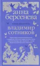 Ангел-хранитель - Анна Берсенева, Владимир Сотников