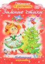 Зимние стихи. Новогодний карнавал. Раскраска - Ольга Александрова