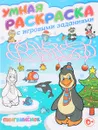 Пингвиненок. Умная раскраска с игровыми заданиями - Тамара Скиба