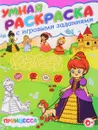 Принцесса. Умная раскраска с игровыми заданиями - Тамара Скиба