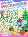 Мышонок. Умная раскраска с игровыми заданиями - Тамара Скиба