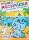 Слоненок. Умная раскраска с игровыми заданиями - Тамара Скиба