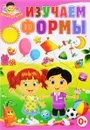 Изучаем формы - Тамара Скиба