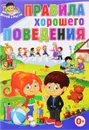 Правила хорошего поведения - Тамара Скиба