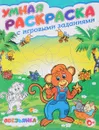 Обезьянка. Умная раскраска с игровыми заданиями - Тамара Скиба