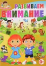 Развиваем внимание - Тамара Скиба