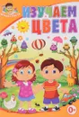 Изучаем цвета - Тамара Скиба