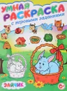 Зайчик. Умная раскраска с игровыми заданиями - Тамара Скиба